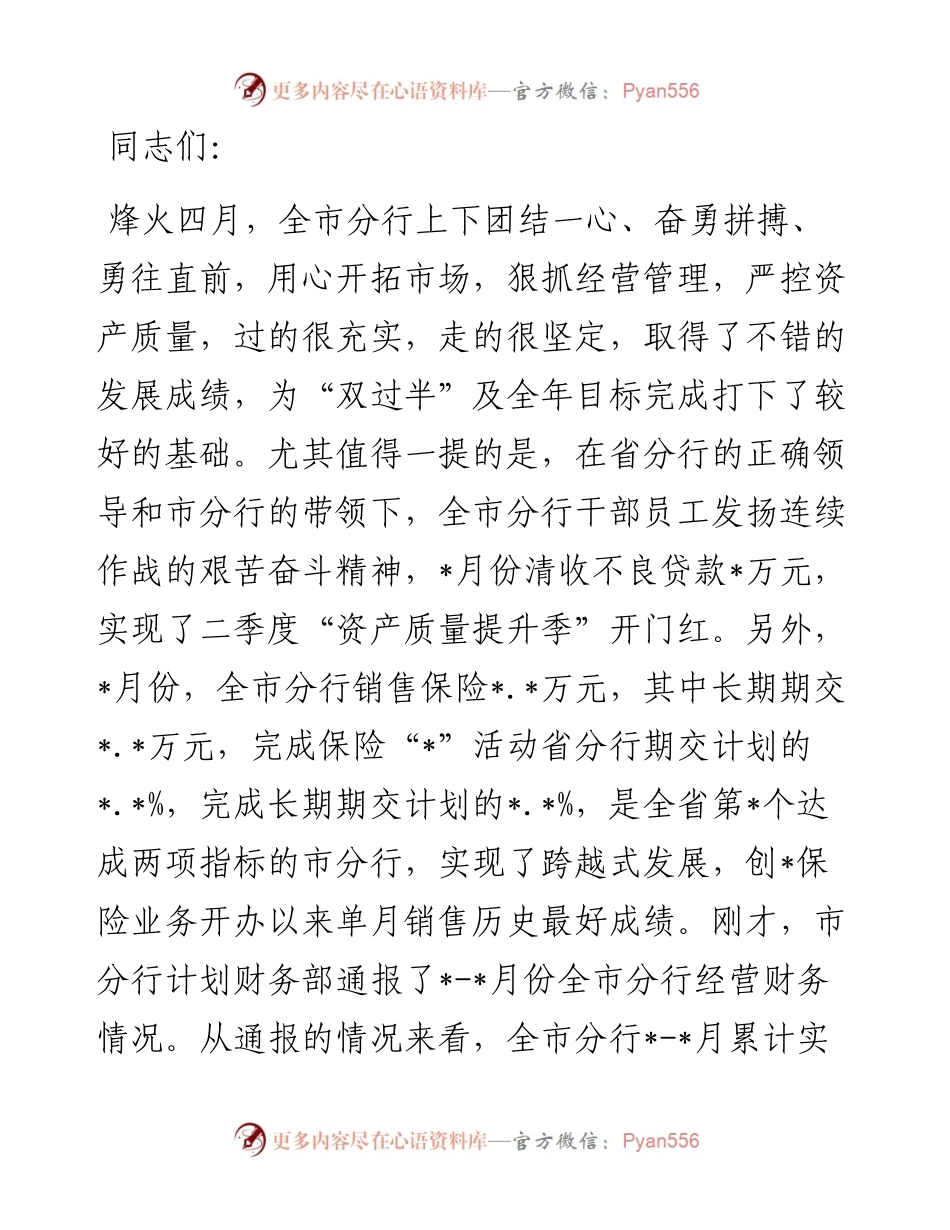 银行2023年1-4月份全市分行经营分析会议讲话材料.docx_第1页