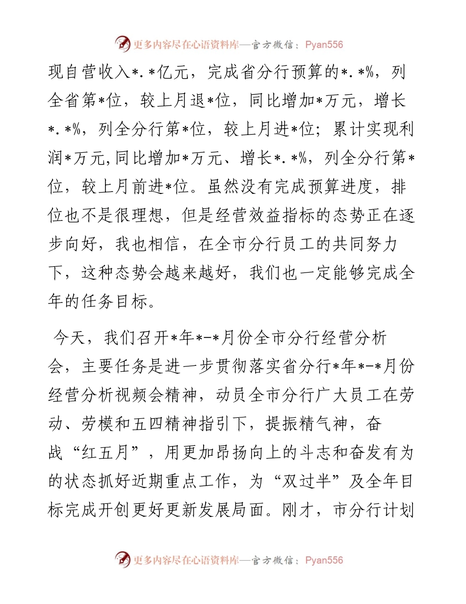 银行2023年1-4月份全市分行经营分析会议讲话材料.docx_第2页