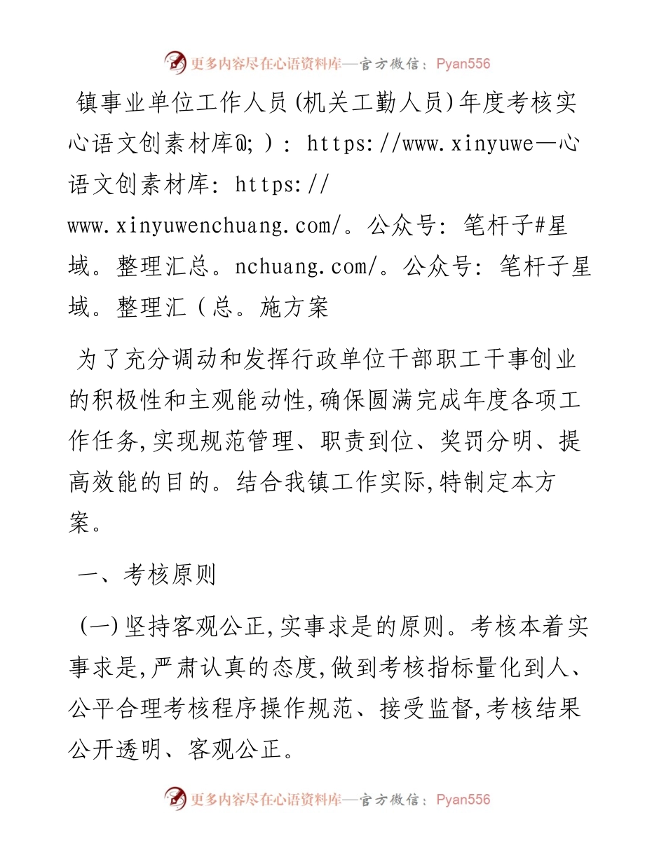 镇事业单位工作人员(机关工勤人员)年度考核实施方案.docx_第1页