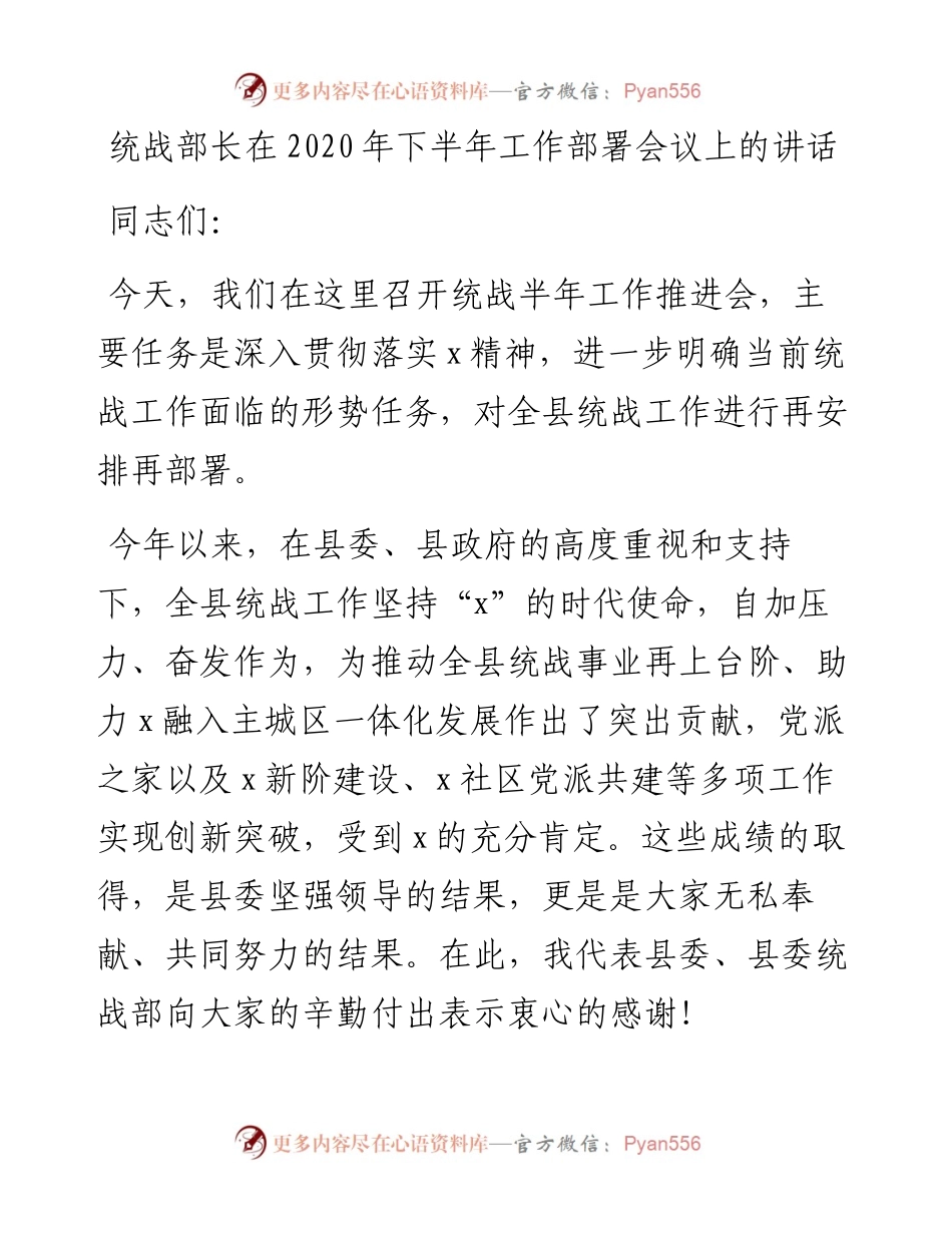 统战部长在下半年工作部署会议上的讲话.docx_第1页