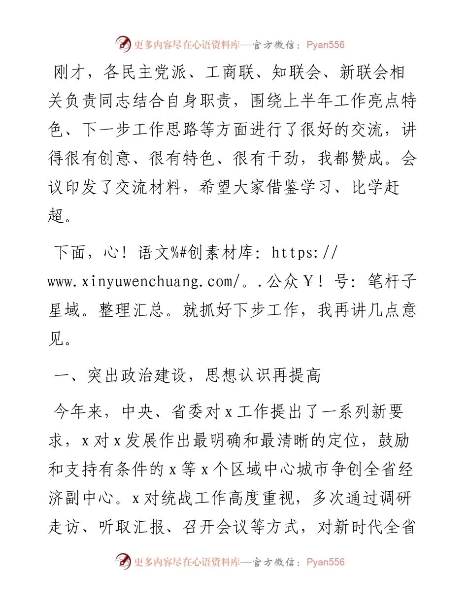 统战部长在下半年工作部署会议上的讲话.docx_第2页