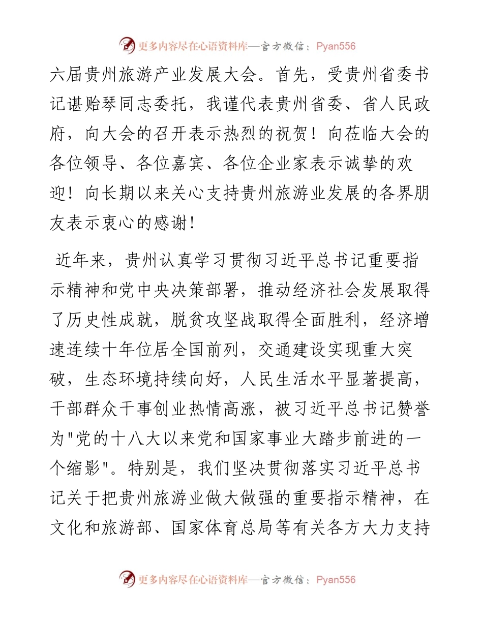 范文系列2278贵州省省长李炳军：在国际山地旅游暨户外运动大会和第十六届贵州旅游产业发展大会开幕式上的致辞.docx_第2页