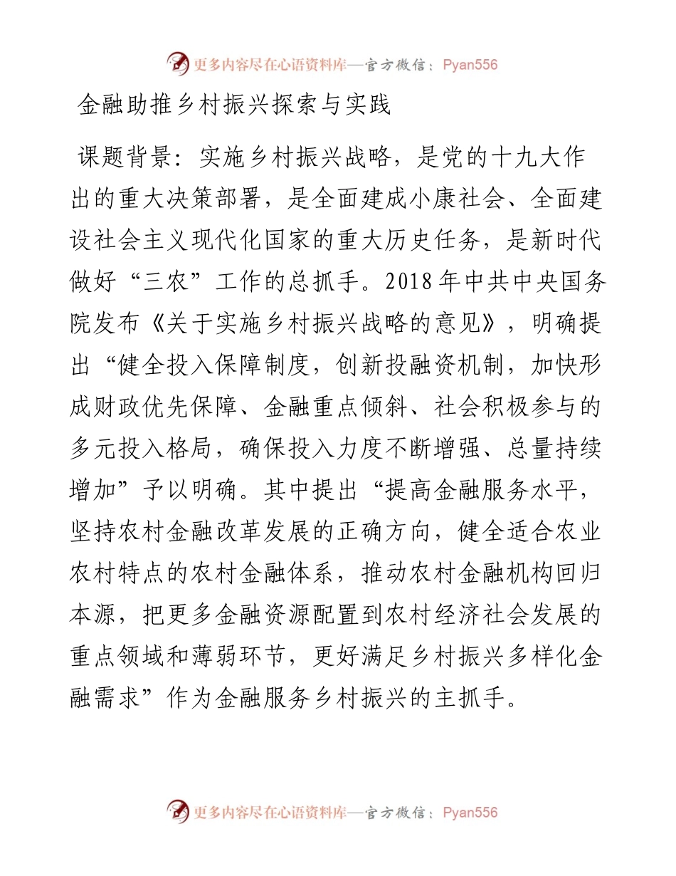 调研课题：金融助推乡村振兴探索与实践.docx_第1页