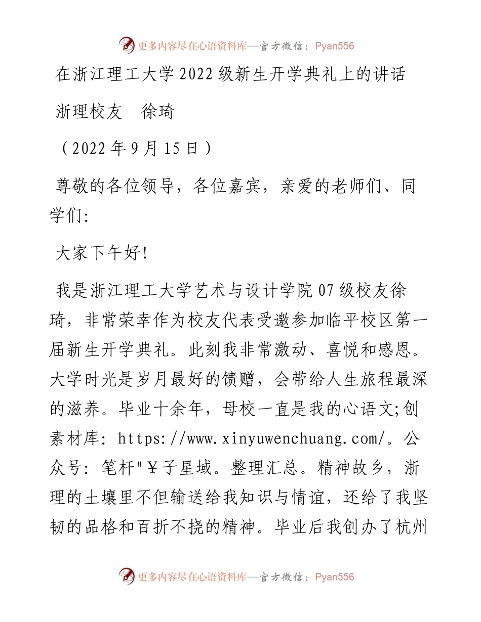 范文系列4741浙理校友徐琦：在浙江理工大学级新生开学典礼上的讲话.docx_第1页