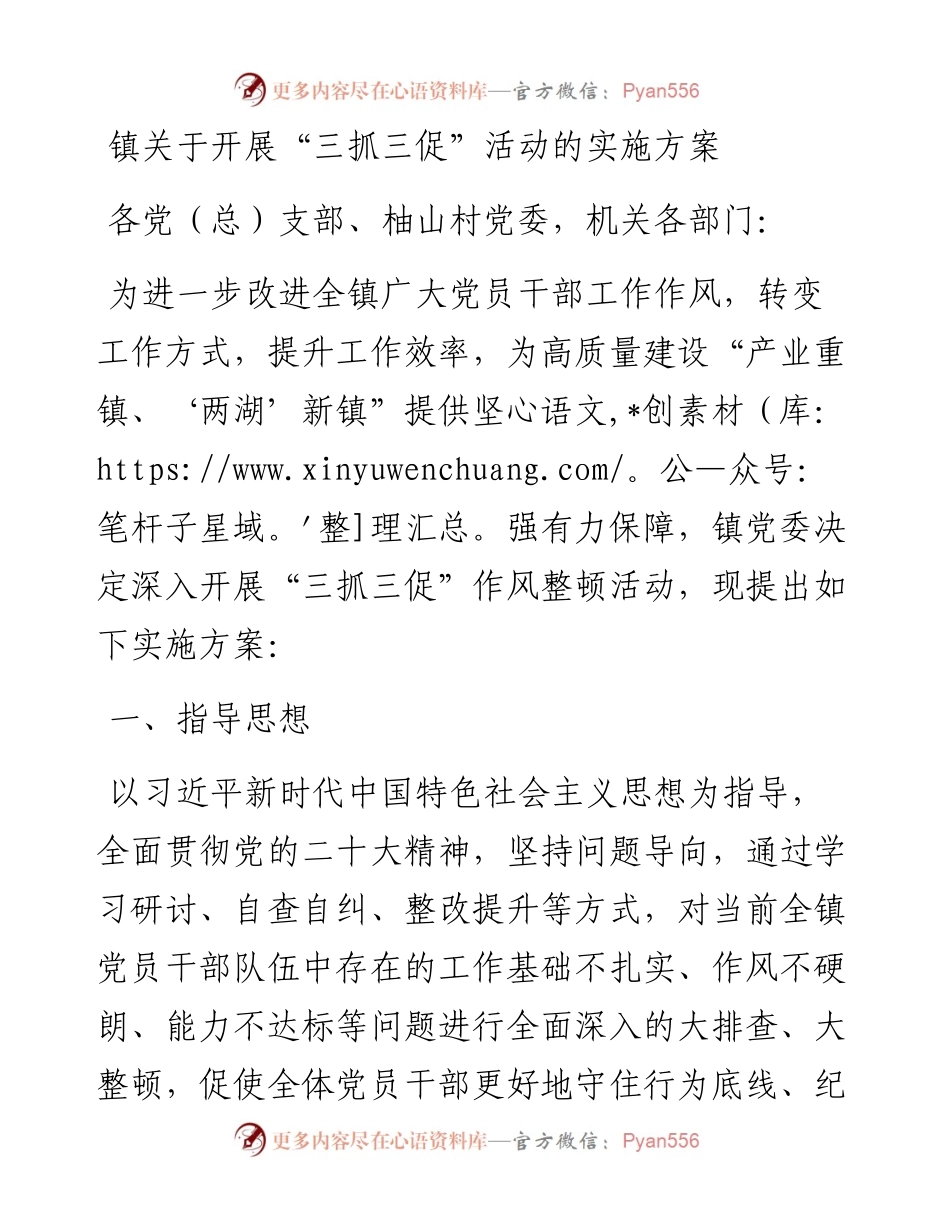 镇关于开展“三抓三促”活动的实施方案.docx_第1页