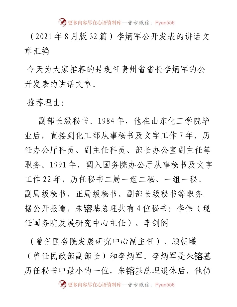讲话系列531（8月版32篇）李炳军公开发表的讲话文章汇编 (1).docx_第1页