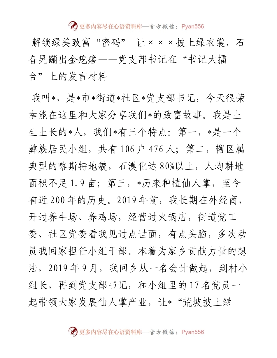 解锁绿美致富“密码” 让×××披上绿衣裳，石旮旯蹦出金疙瘩——党支部书记在“书记大擂台”上的发言材料.docx_第1页