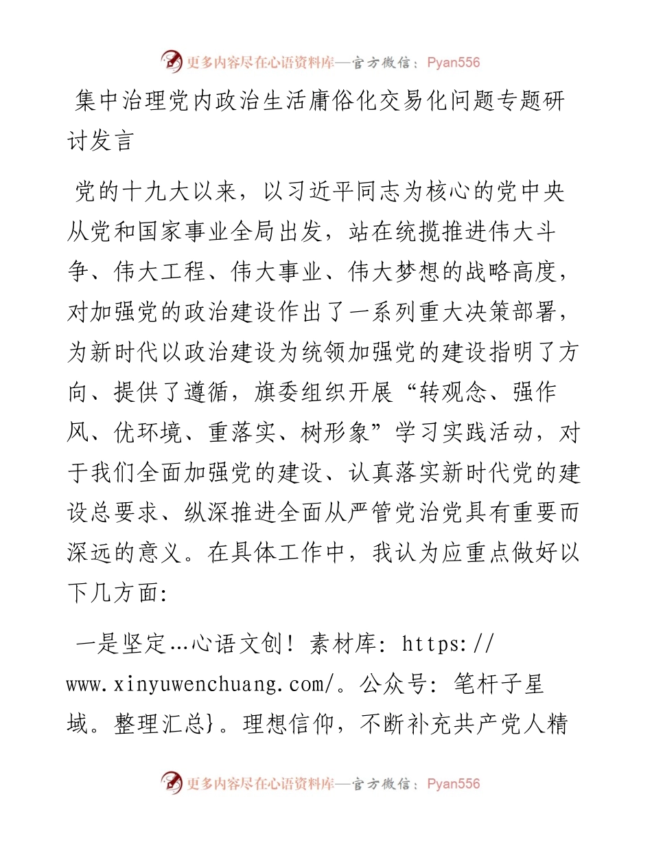 集中治理党内政治生活庸俗化交易化问题专题研讨发言.docx_第1页