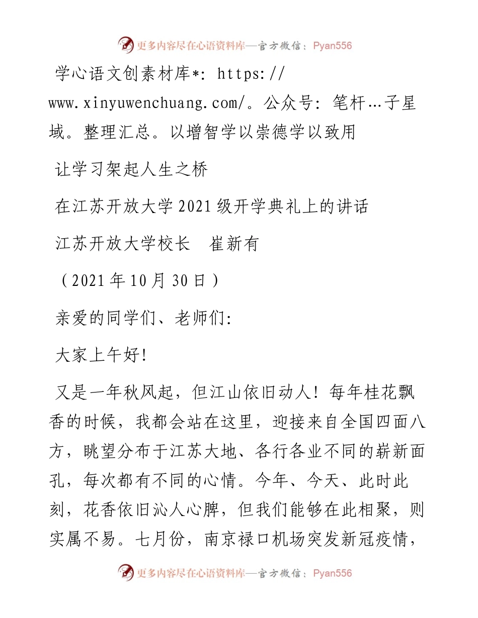 范文系列2511江苏开放大学校长崔新有：在江苏开放大学级开学典礼上的讲话.docx_第1页