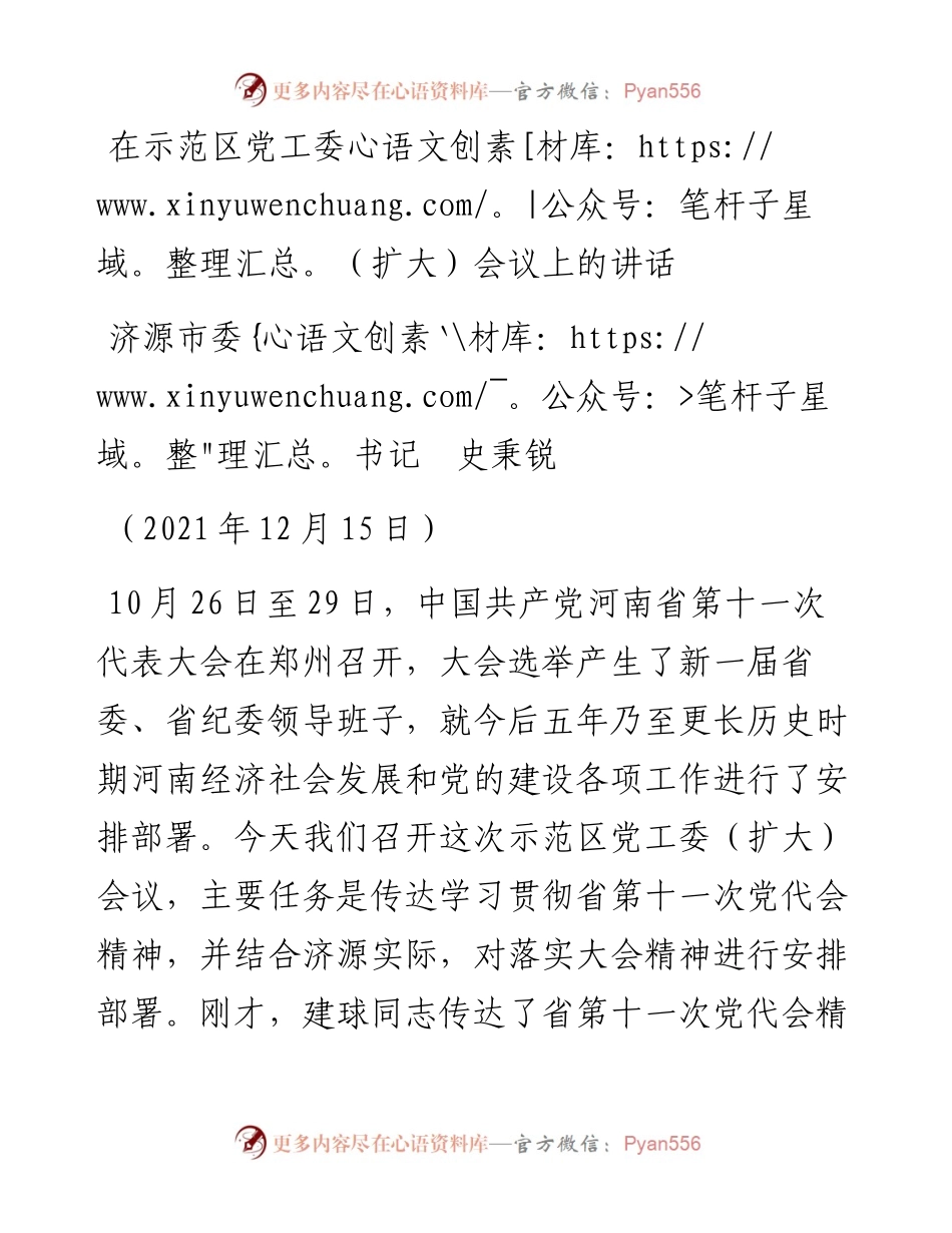 范文系列2862济源市委书记史秉锐：在示范区党工委（扩大）会议上的讲话.docx_第1页