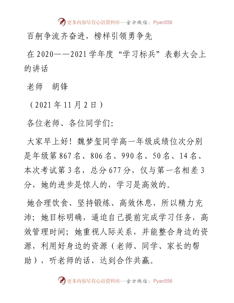 范文系列2479老师胡锋：在——学年度“学习标兵”表彰大会上的讲话：百舸争流齐奋进，榜样引领勇争先.docx_第1页