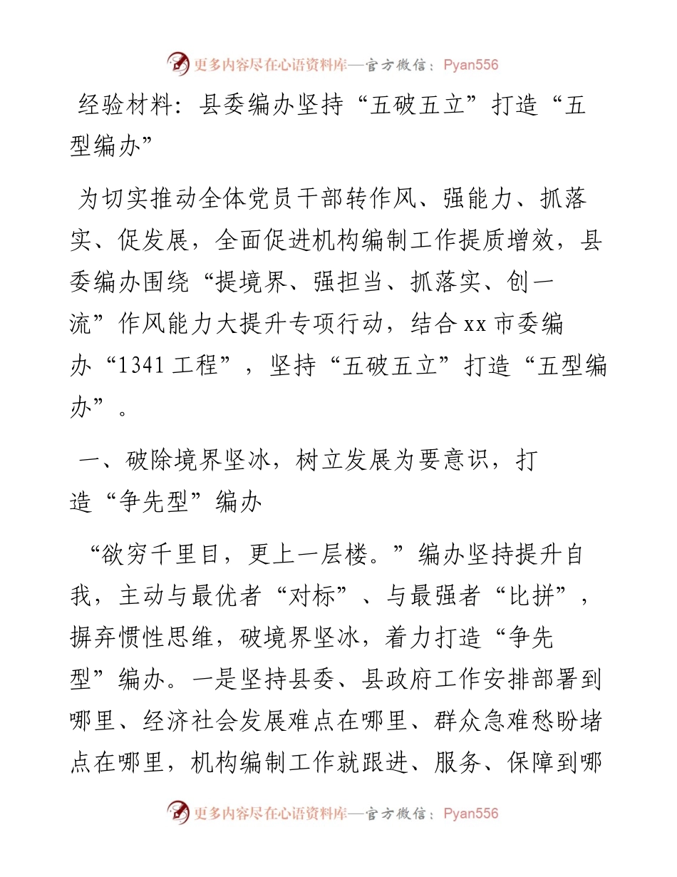 经验材料：县委编办坚持“五破五立”打造“五型编办”.docx_第1页