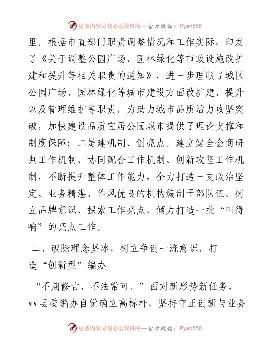 经验材料：县委编办坚持“五破五立”打造“五型编办”.docx_第2页