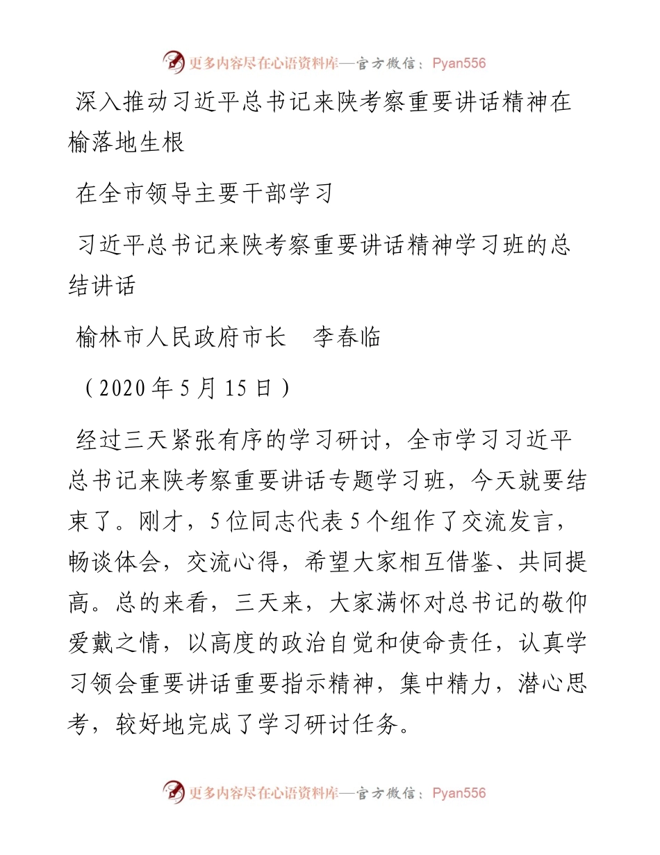 范文系列784榆林市人民政府市长李春临：在全市领导主要干部学习习近平总书记来陕考察重要讲话精神学习班的总结讲话.docx_第1页