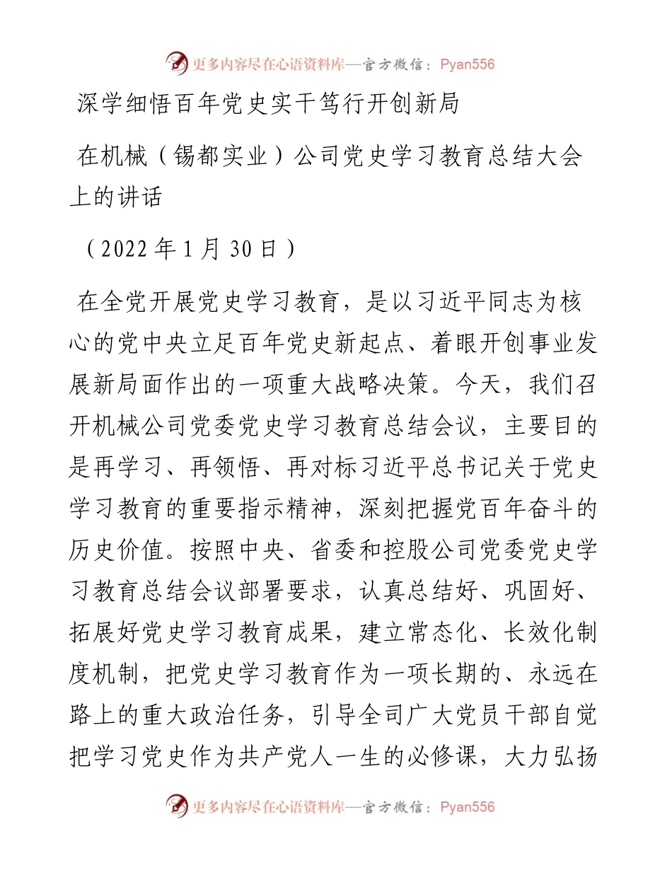 范文系列3073在机械（锡都实业）公司党史学习教育总结大会上的讲话.docx_第1页