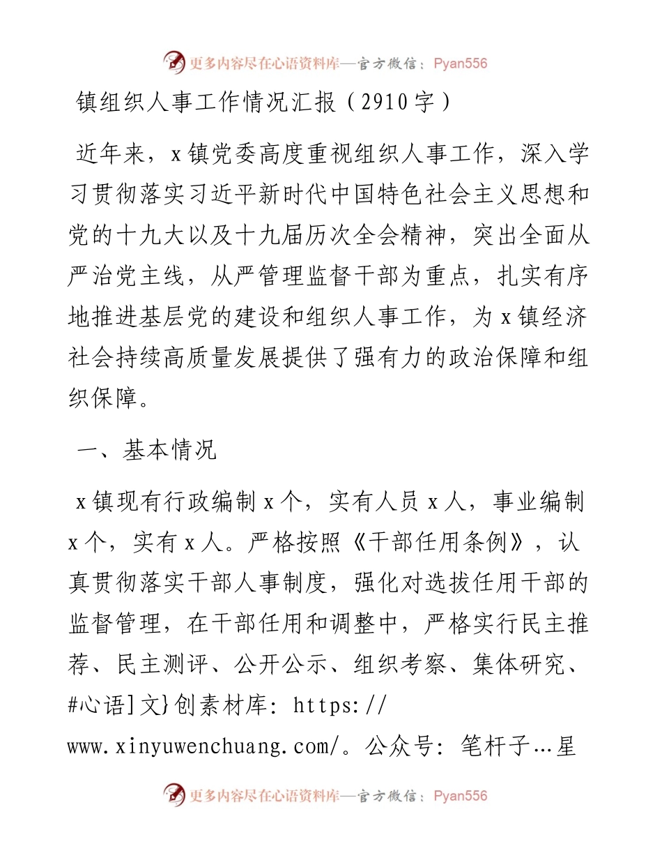镇组织人事工作情况汇报.docx_第1页