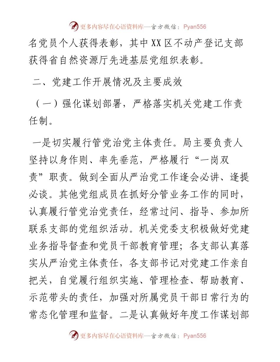 自然资源局度基层党建工作开展情况汇报.docx_第2页