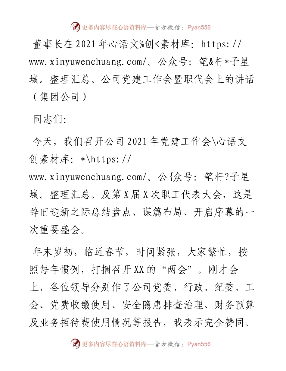 董事长在公司党建工作会暨职代会上的讲话.docx_第1页