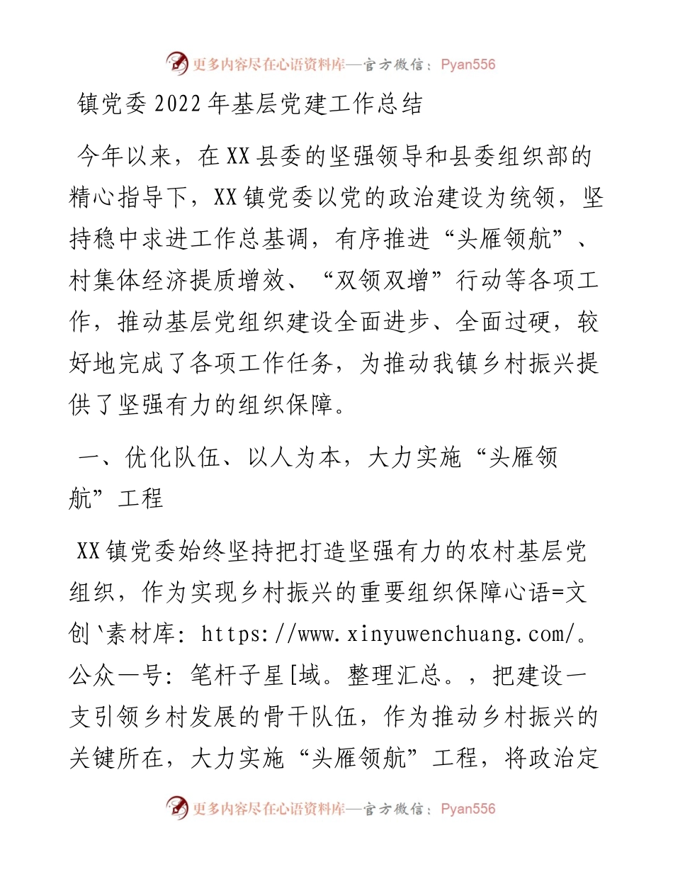 镇党委基层党建工作总结.docx_第1页