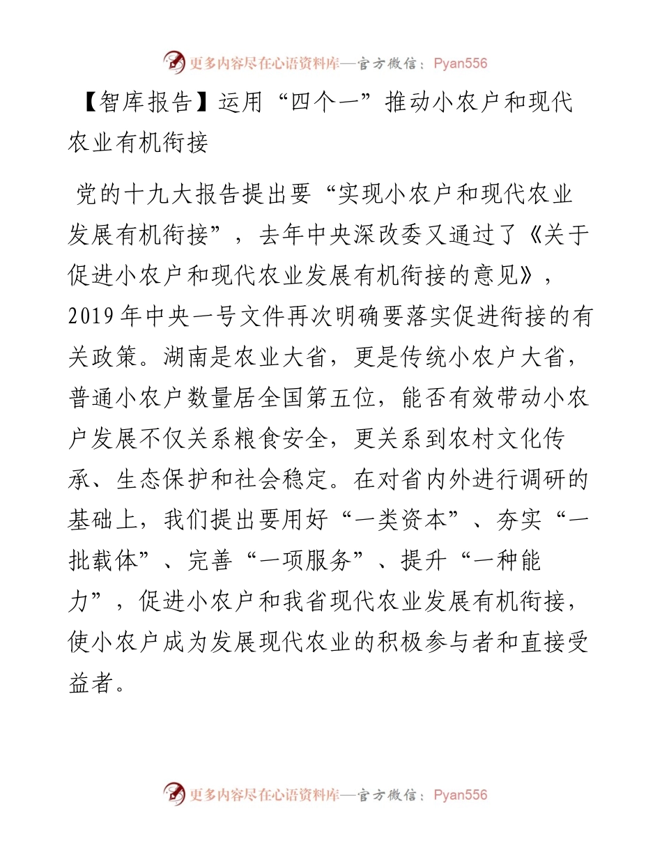 运用“四个一”推动小农户和现代农业有机衔接.docx_第1页