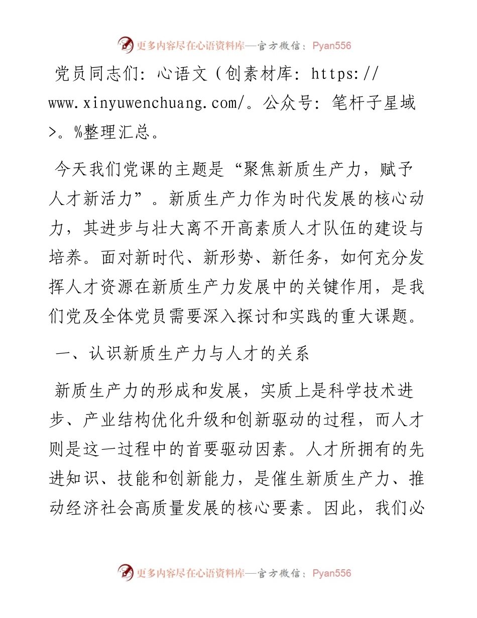 聚焦新质生产力，赋予人才新活力.docx_第1页