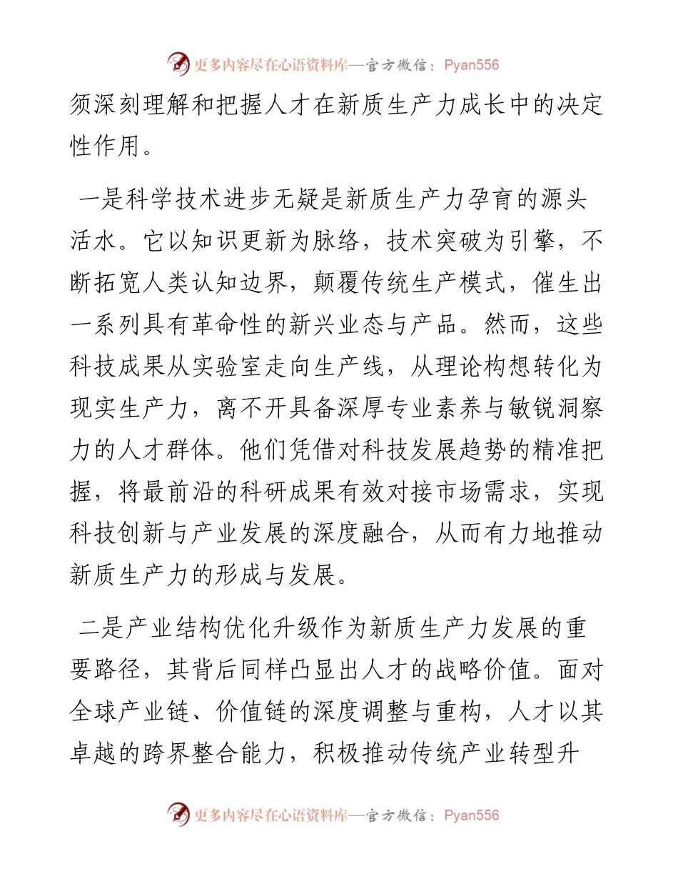 聚焦新质生产力，赋予人才新活力.docx_第2页