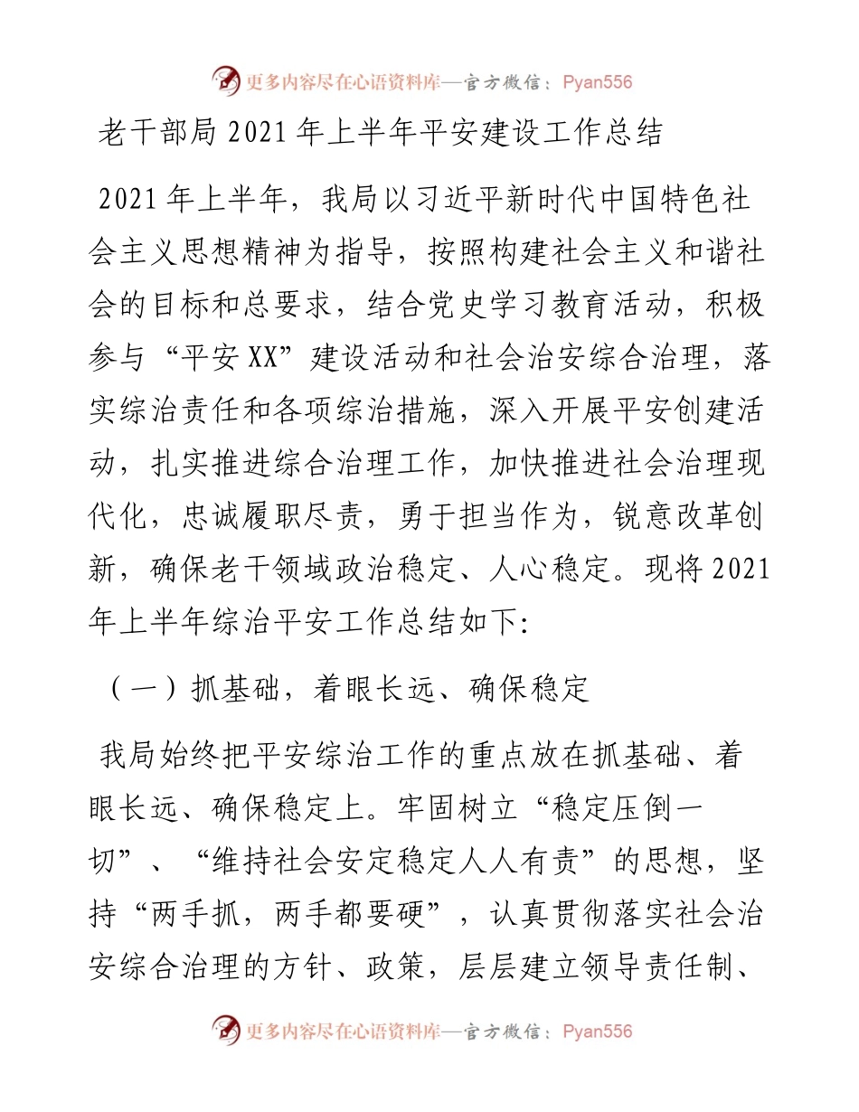 老干部局上半年平安建设工作总结(1).docx_第1页