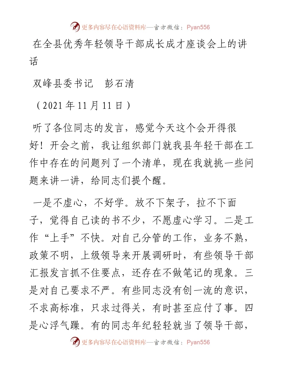 范文系列2659双峰县委书记彭石清：在全县优秀年轻领导干部成长成才座谈会上的讲话.docx_第1页