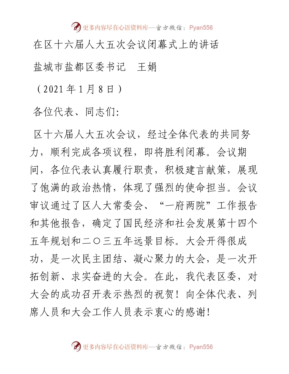 范文系列1119盐城市盐都区委书记王娟：在区十六届人大五次会议闭幕式上的讲话.docx_第1页