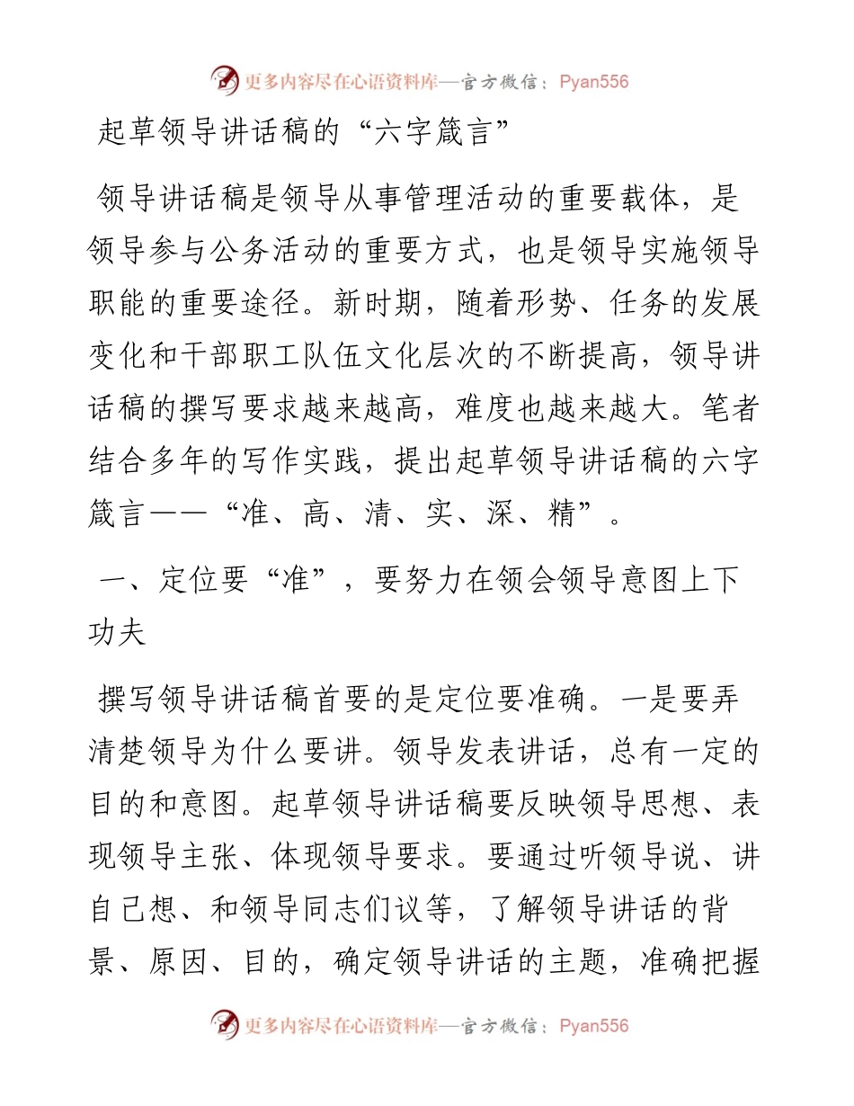 起草领导讲话稿的“六字箴言”.docx_第1页