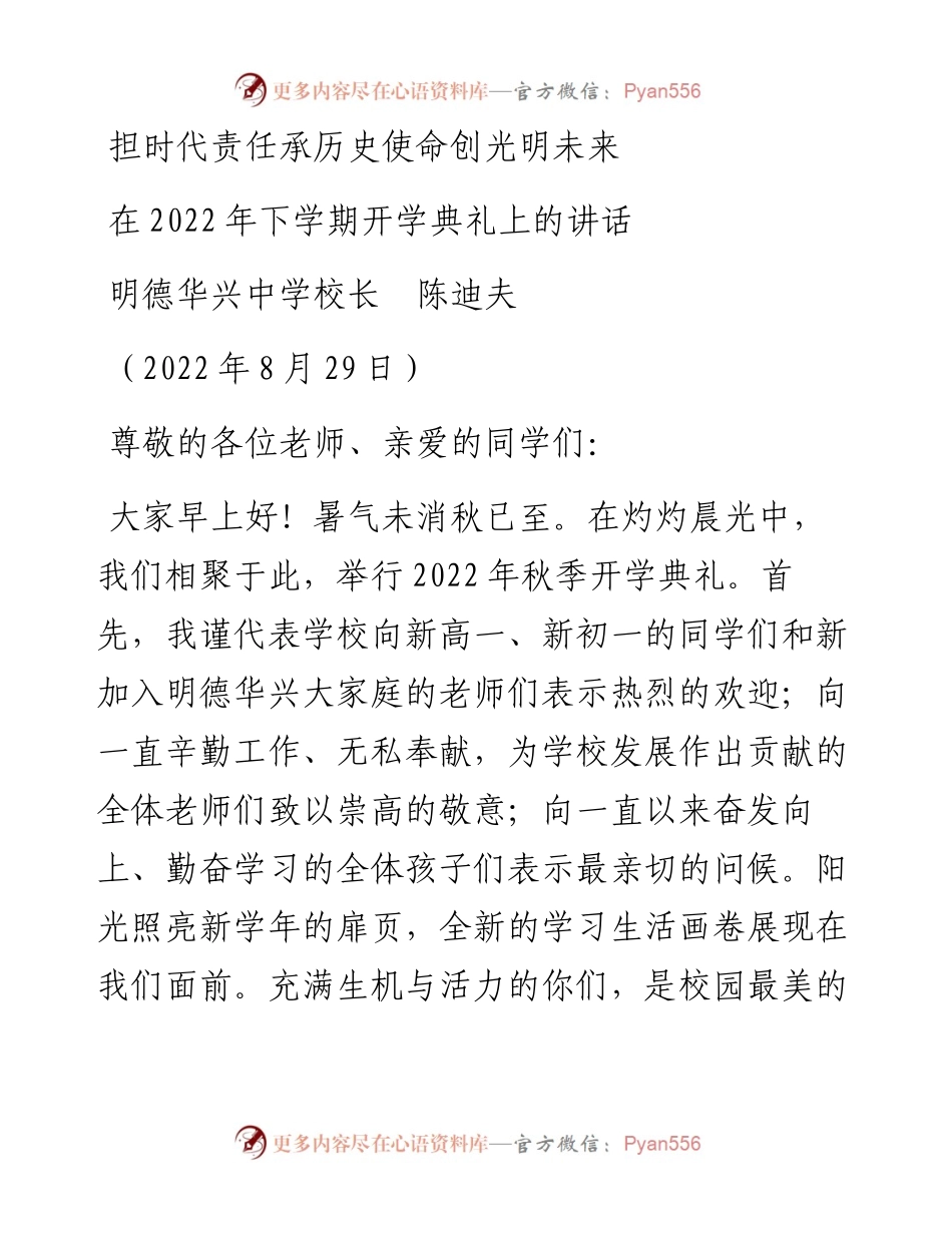 范文系列4490明德华兴中学校长陈迪夫：在下学期开学典礼上的讲话.docx_第1页