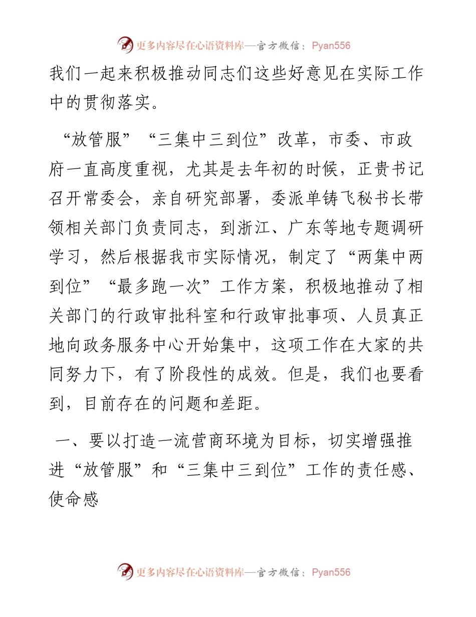 范文系列549张家界市市长刘革安：在全市“放管服”暨“三集中三到位”改革专题会议上的讲话.docx_第2页