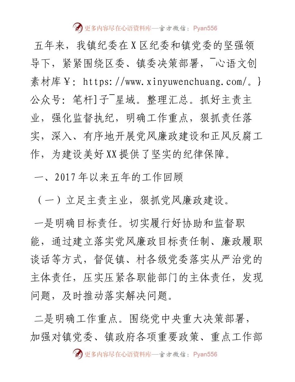 镇纪委近五年工作情况汇报.docx_第1页