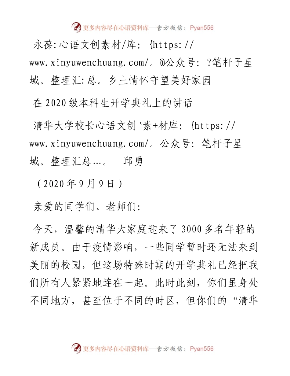 范文系列659清华大学校长邱勇：在级本科生开学典礼上的讲话.docx_第1页
