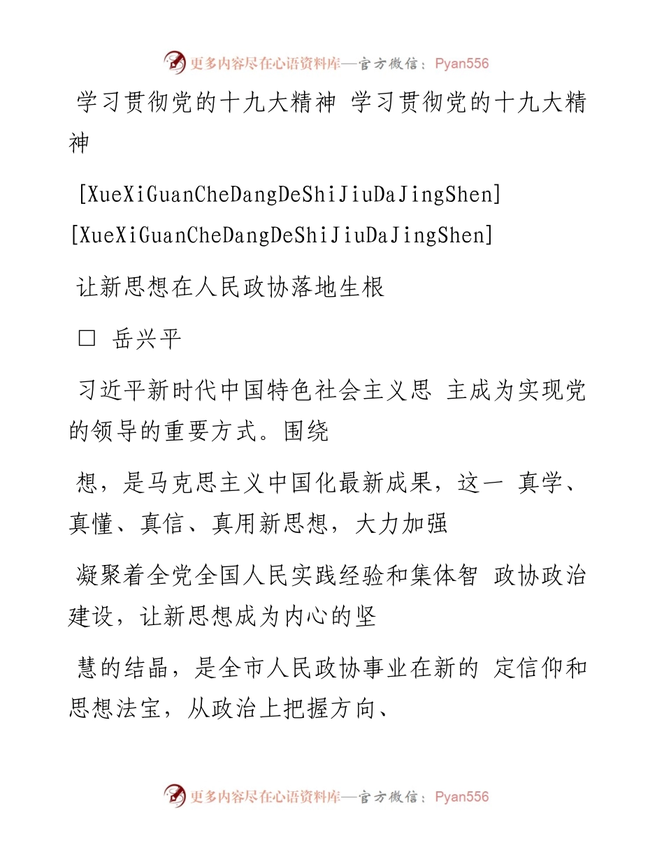 让新思想在人民政协落地生根_岳兴平.docx_第1页