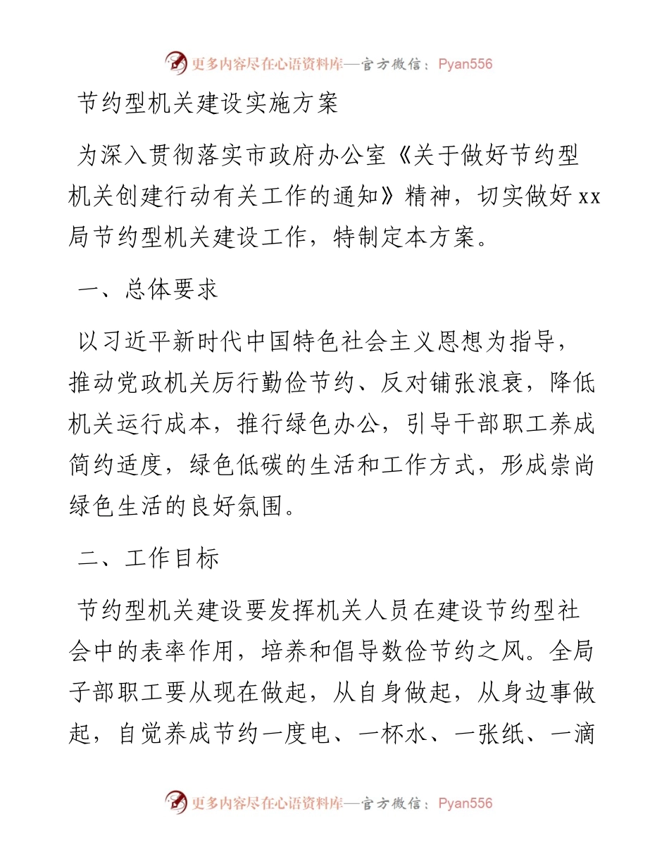 节约型机关建设实施方案.docx_第1页