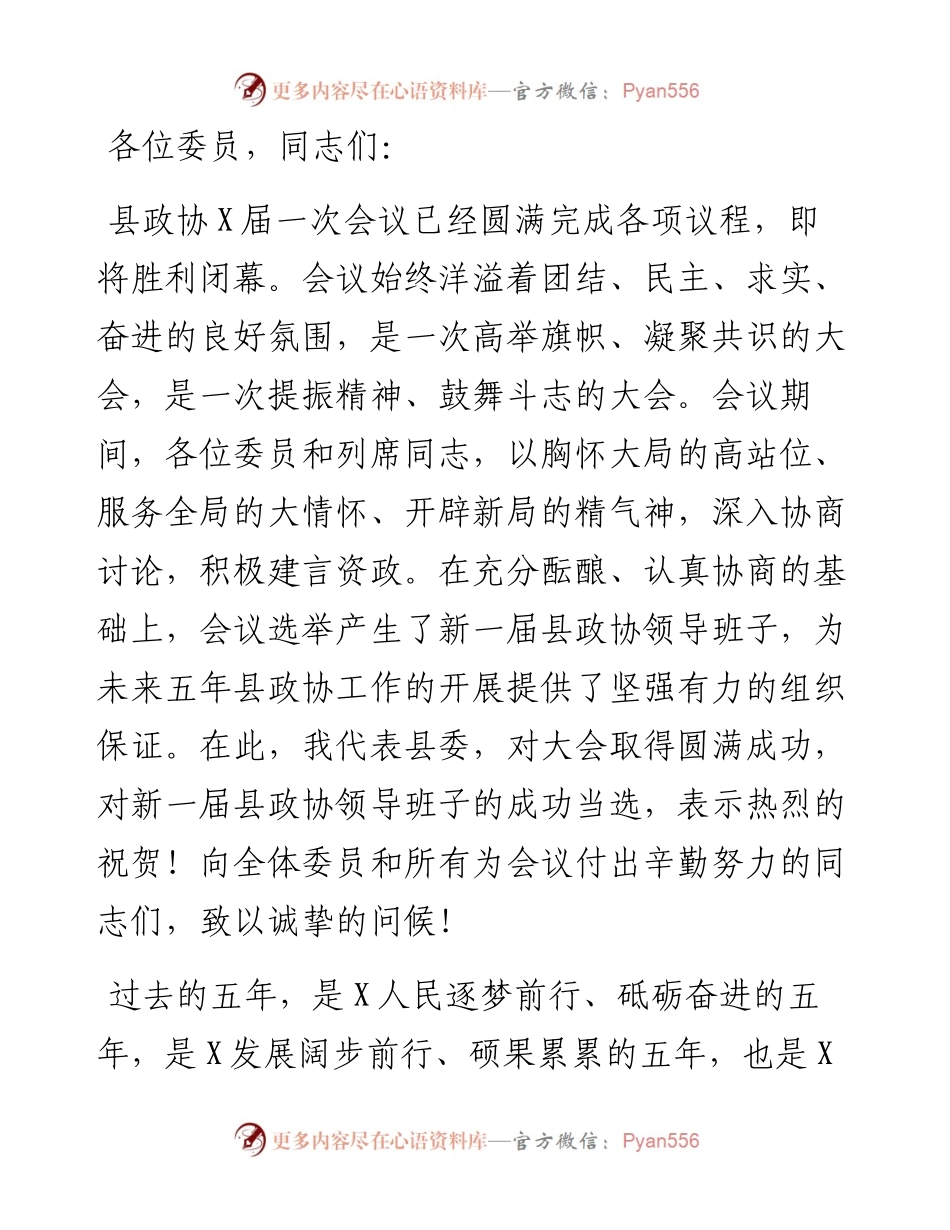 重整行装再出发 凝心聚力铸辉煌——在县政协十一届一次会议闭幕会上的讲话.docx_第1页
