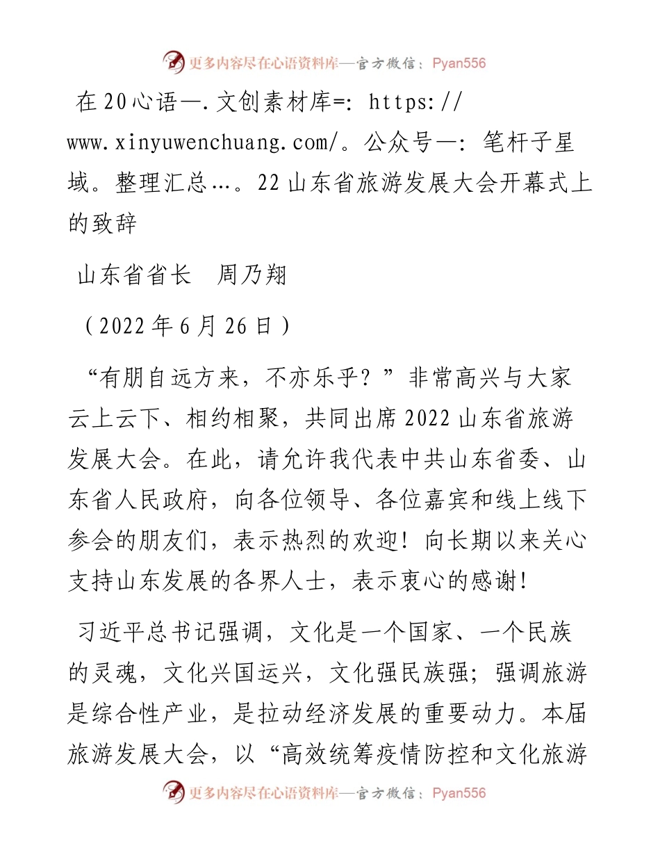 范文系列4068山东省省长周乃翔：在山东省旅游发展大会开幕式上的致辞.docx_第1页