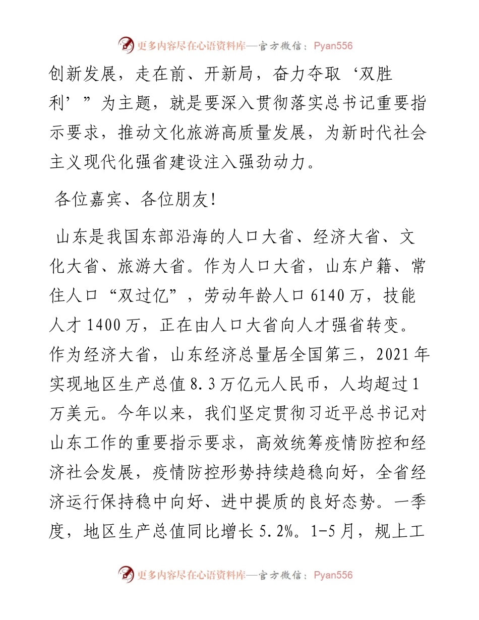范文系列4068山东省省长周乃翔：在山东省旅游发展大会开幕式上的致辞.docx_第2页