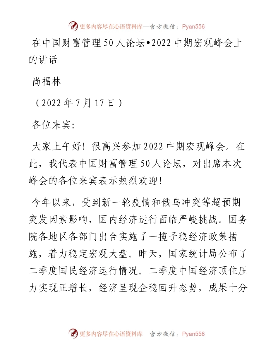 范文系列4243尚福林：在中国财富管理50人论坛中期宏观峰会上的讲话.docx_第1页