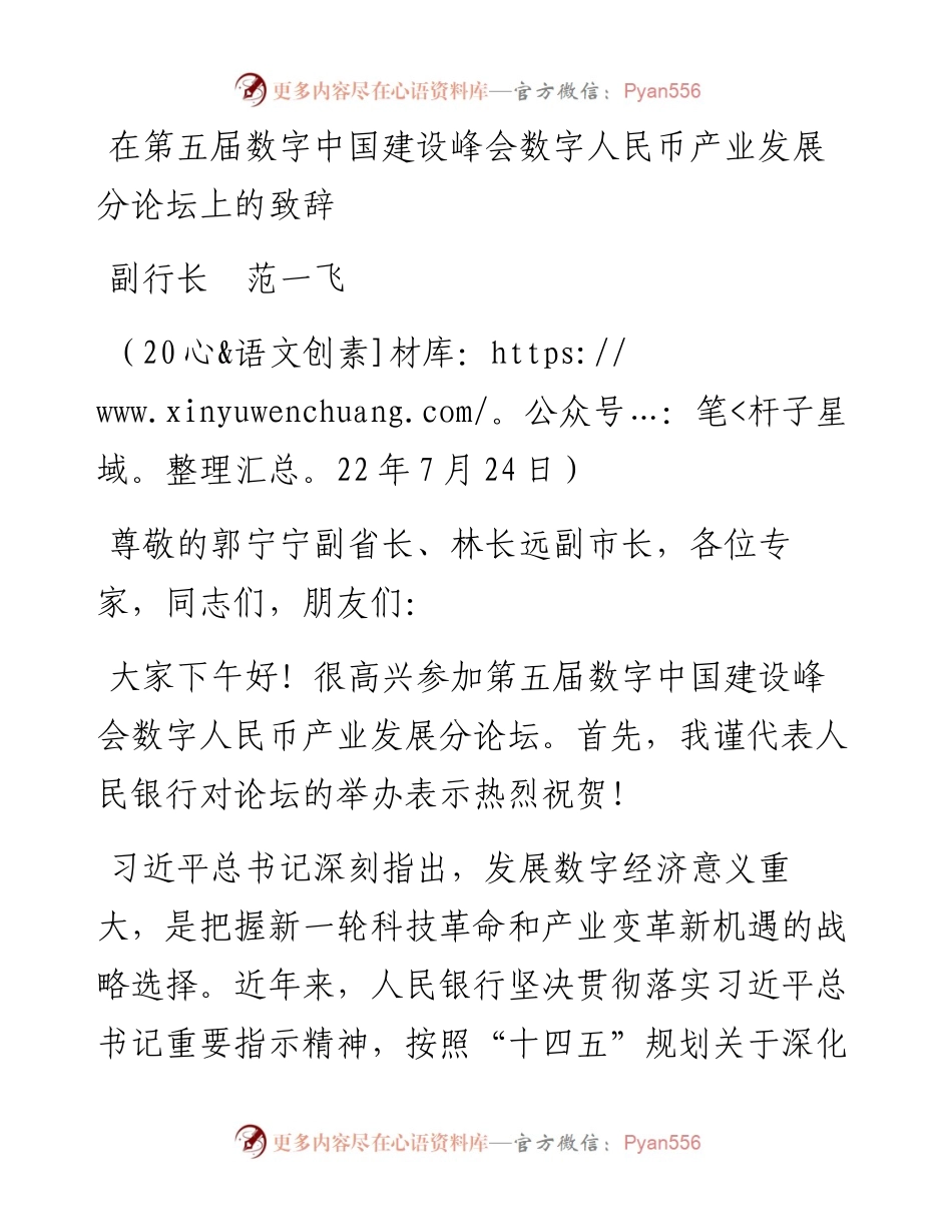 范文系列4298副行长范一飞：在第五届数字中国建设峰会数字人民币产业发展分论坛上的致辞.docx_第1页