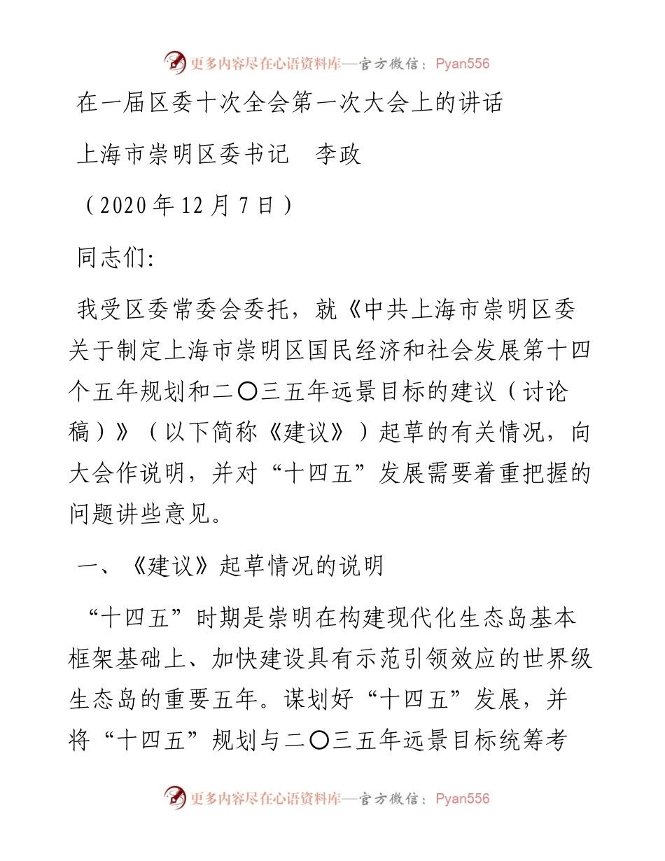 范文系列1022上海市崇明区委书记李政：在一届区委十次全会第一次大会上的讲话.docx_第1页