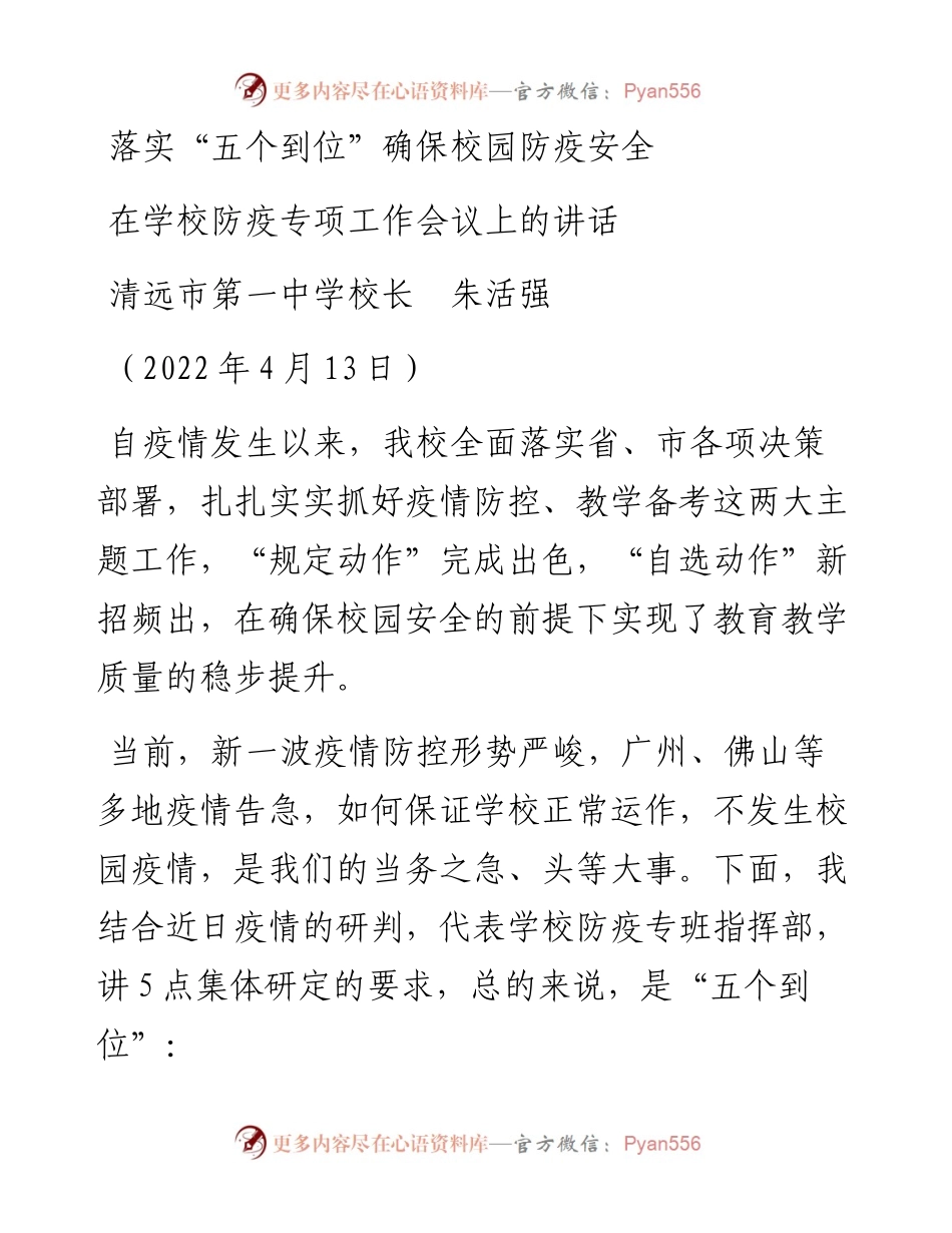 范文系列3552清远市第一中学校长朱活强：在学校防疫专项工作会议上的讲话.docx_第1页