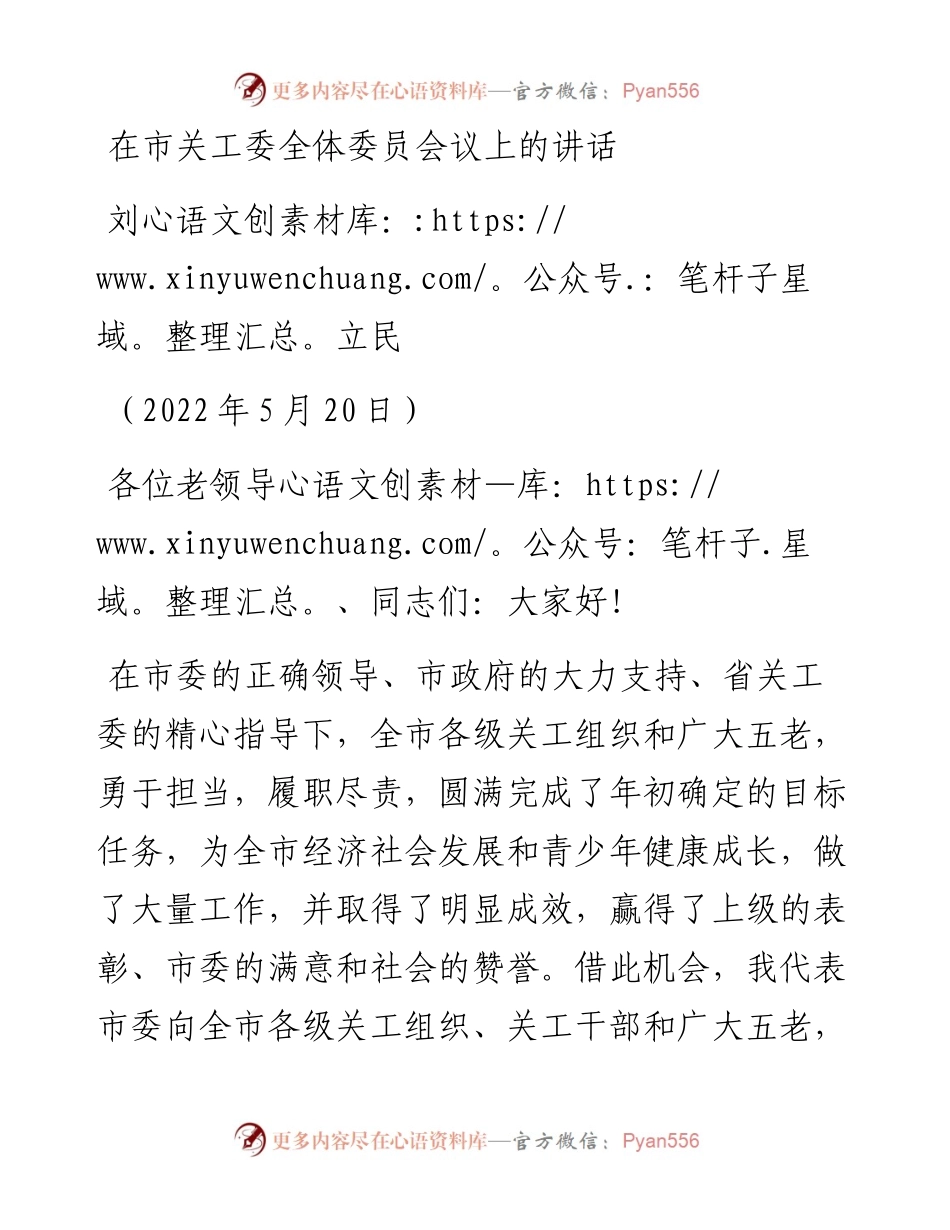 范文系列3753刘立民：在市关工委全体委员会议上的讲话.docx_第1页