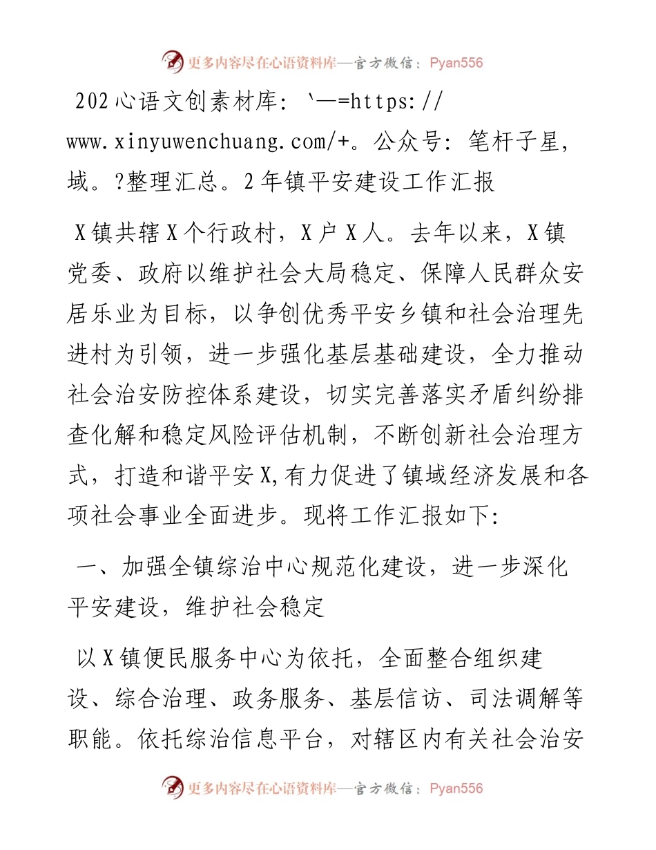 镇平安建设工作汇报.docx_第1页