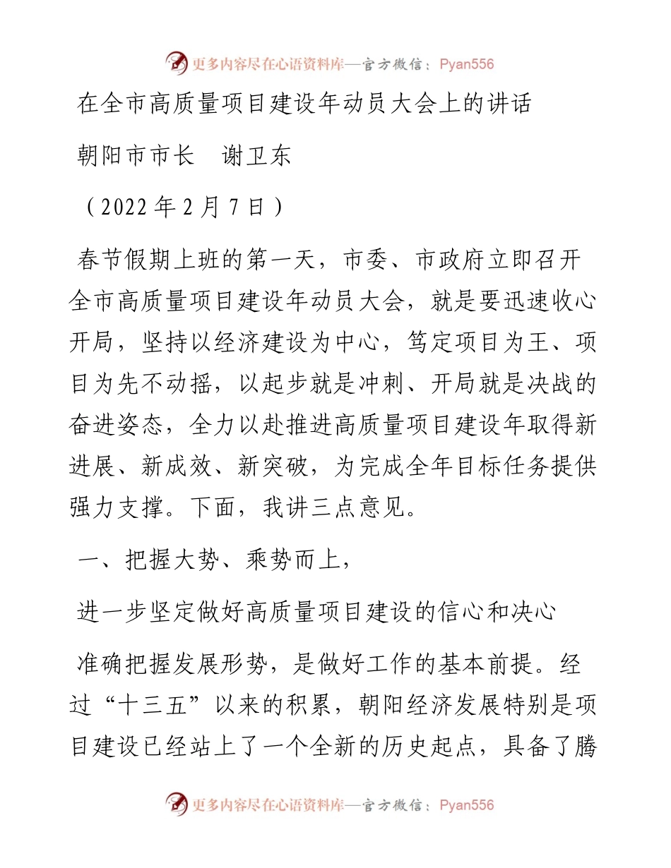 范文系列3062朝阳市市长谢卫东：在全市高质量项目建设年动员大会上的讲话.docx_第1页