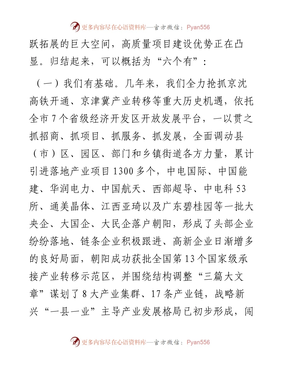范文系列3062朝阳市市长谢卫东：在全市高质量项目建设年动员大会上的讲话.docx_第2页
