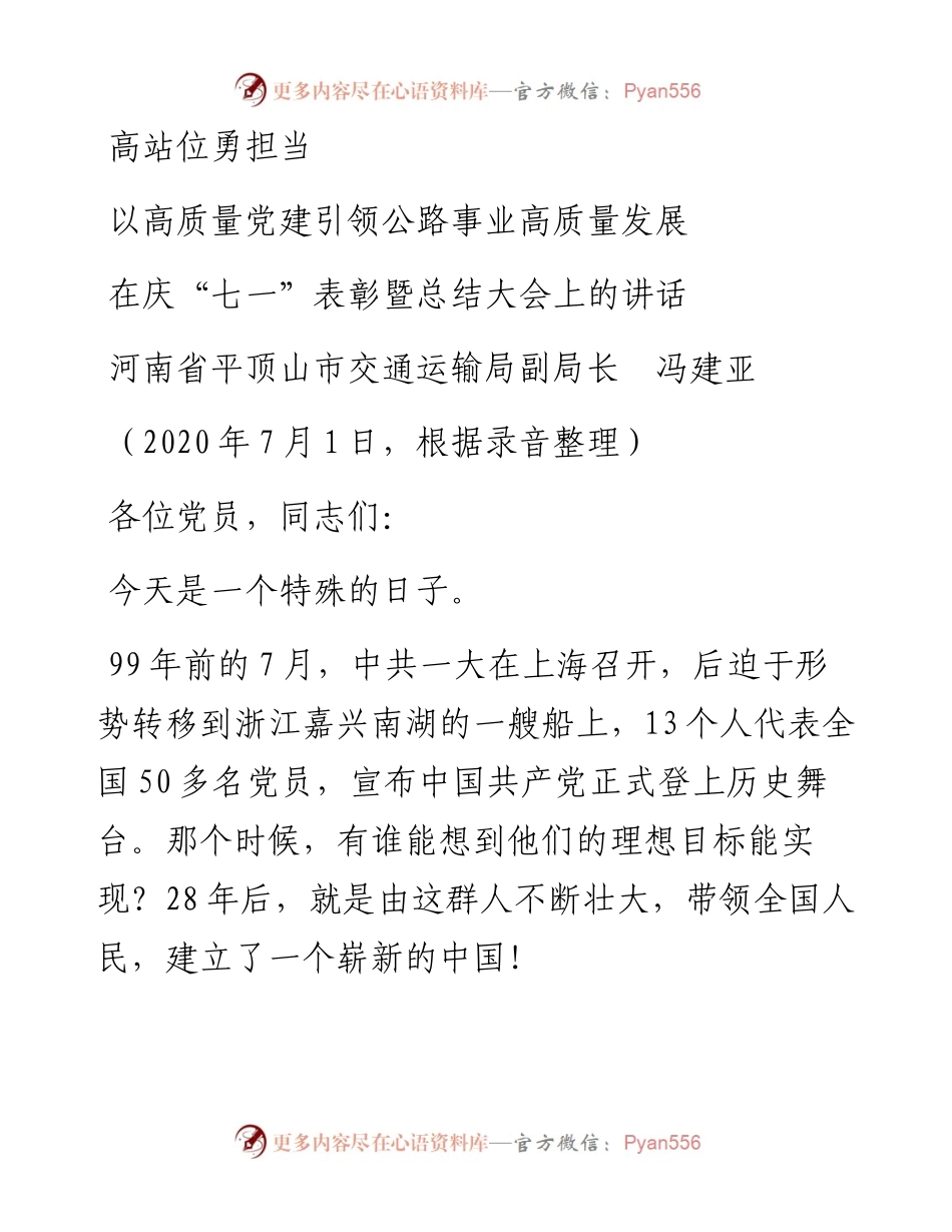 范文系列433河南省平顶山市交通运输局副局长冯建亚：在庆“七一”表彰暨总结大会上的讲话：以高质量党建引领公路事业高质量发展高站位勇担当.docx_第1页