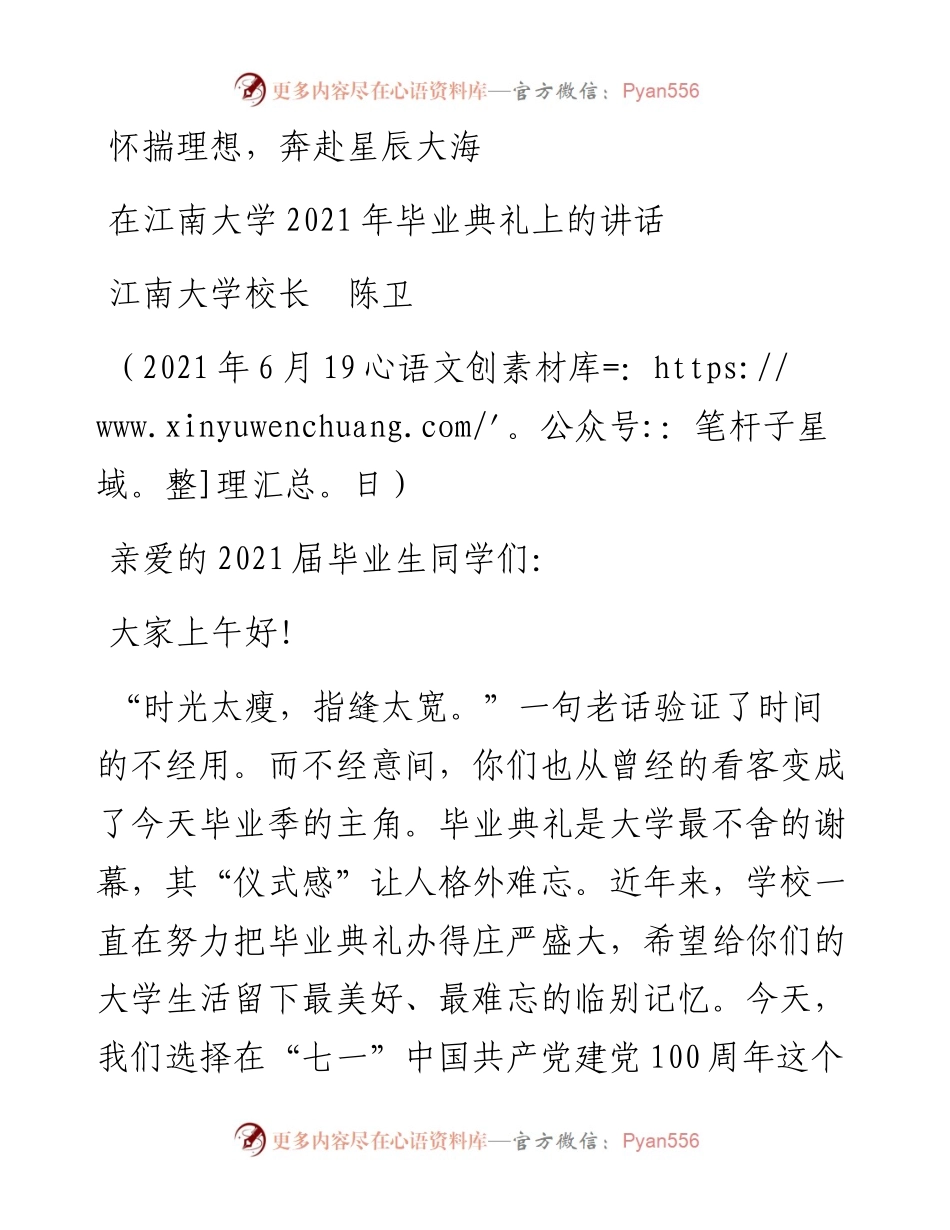 范文系列1673江南大学校长陈卫：在江南大学毕业典礼上的讲话.docx_第1页