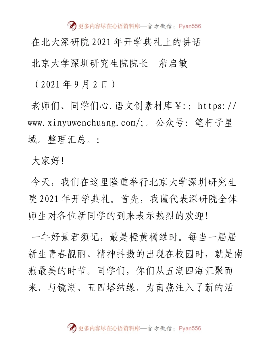 范文系列2060北京大学深圳研究生院院长詹启敏：在北大深研院开学典礼上的讲话.docx_第1页